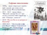 Гофман письменник. 1809р. – перші літературні спроби – серія нарисів про геніального композитора Йогана Крейслера. 1814 – 1815 – перша збірка “Фантазії в манері Калло” про долюхудожника і місце мистецтва у світі “Еліксири диявола” 1819- “Малюк Цахес на прізвисько Циннобер” 1820-1822 – “Життєва філос