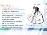 Е.Т.А. Гофман є найгумористичнішим і найіронічнішим письменником у літературі Німеччини. Його проза наповнена веселими перетвореннями, сценічною яскравістю, барвистими гумористичними характеристиками, іронією. Він був чудовим карикатуристом, намалював багатьох своїх персонажів . Карикатура Гофмана н