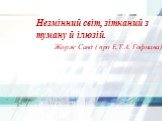 Незмінний світ, зітканий з туману й ілюзій. Жорж Санд ( про Е.Т.А. Гофмана)