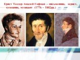 Ернст Теодор Амадей Гофман – письменник, юрист, художник, музикант (1776 – 1882рр.)