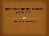 Лев Миколайович Толстой (1828-1910) Життя та творчість