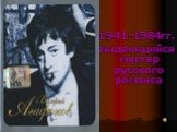 1941-1984гг. выдающийся мастер русского романса