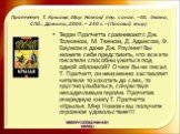 Пратчетт Т. Крылья. Мир Номов/ пер. с англ. – М.: Эксмо; СПб.: Домино, 2005. – 240 с. – (Плоский мир). Терри Пратчетта сравнивают с Дж. Толкином, М. Твеном, Д. Адамсом, Ф. Баумом и даже Дж. Роулинг! Вы можете себе представить, что все эти писатели способны ужиться под одной обложкой? О чем бы ни пис