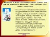 Железников В. Жизнь и приключения чудака: Повести для сред. шк. возраста/ В. Железников. – Мн.: Юнацтва, 1988. – 493 с. – (Подросток). В книгу известного детского писателя входят повести «Жизнь и приключения чудака», «Каждый мечтает о собаке», «Последний парад», «Чучело». То, что происходит с героям