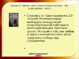 Коэльо П. Пятая гора: Роман/ Пауло Коэльо. – М.: София,2008. – 204 с. Спасаясь от преследования, 23-летний Илия вынужден выбирать между своей новообретенной любовью и всеподавляющим чувством долга. История о том, как любовь и вера в конечном счете могут одержать победу над страданием.