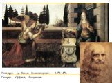 Леонардо да Винчи. Благовещение. 1472-1475. Галерея Уффици, Флоренция
