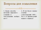 Вопросы для осмысления. 1. Какие способы изучения народного сознания и чувствования выбрал поэт? 2. В чем было главное отличие стихотворений 1854 -56 гг. от произведений первого периода?