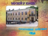 Музей у Києві. Літературно-меморіальний музей був відкритий в 1989 році.