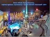 Зими в Києві були сніжними, «вулиці курілися серпанком,і скрипів збитий гігантський сніг»