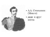 А.А. Столыпин (Монго) дядя и друг поэта
