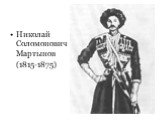 Николай Соломонович Мартынов (1815-1875)