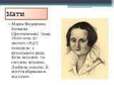 Мати. Марія Федорівна Нечаєва (Достоевська) (нар. 1800 пом. 27 лютого 1837) походила з купецького роду. Була веселою та світлою жінкою. Любила поезію. Її життя обірвалося від сухот.