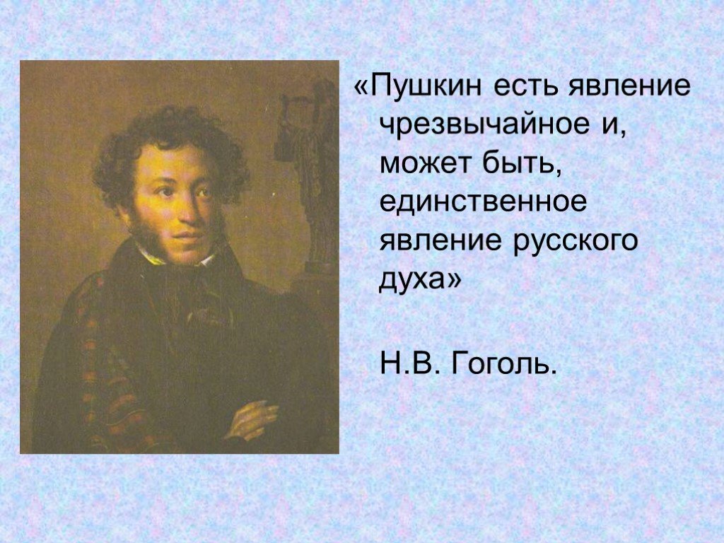 Пушкин есть явление чрезвычайное и может. Пушкин явление чрезвычайное. Пушкин феномен. Гоголь о Пушкине Пушкин есть явление чрезвычайное.