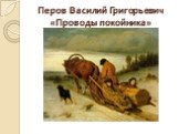 Перов Василий Григорьевич «Проводы покойника»