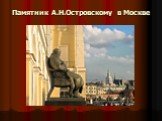 Памятник А.Н.Островскому в Москве