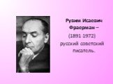 Рувим Исаевич Фраерман – (1891-1972) русский советский писатель.