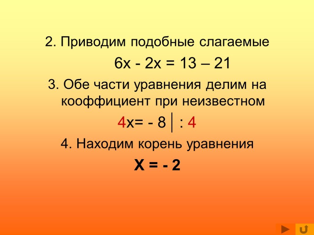 Приведите уравнение 3 2x. Подобные слагаемые уравнения. Решение подобных уравнений. Привести подобные слагаемые. Части уравнения.