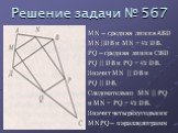 Решение задачи № 567. MN – средняя линия ABD MN||DB и MN = ½ DB. PQ – средняя линия CBD PQ || DB и PQ = ½ DB. Значит MN || DB и PQ || DB. Следовательно MN || PQ и MN = PQ = ½ DB. Значит четырёхугольник MNPQ – параллелограмм