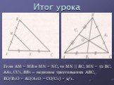 Итог урока. Если AM = MB и MN = NC, то MN || BC, MN = ½ BC. AA1, CC1, BB1 – медианы треугольника ABC. BO/B1O = AO/A1O = CO/C1) = 2/1.