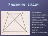 По второму признаку подобия треугольников ABO подобен COD, Поэтому угол BAO = углу OCD, тогда AB || DС. Значит ABCD – трапеция.