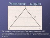 По второму признаку подобия треугольников ABC подобен MBN, поэтому угол BMN = углу ABC, а значит MN||AC.