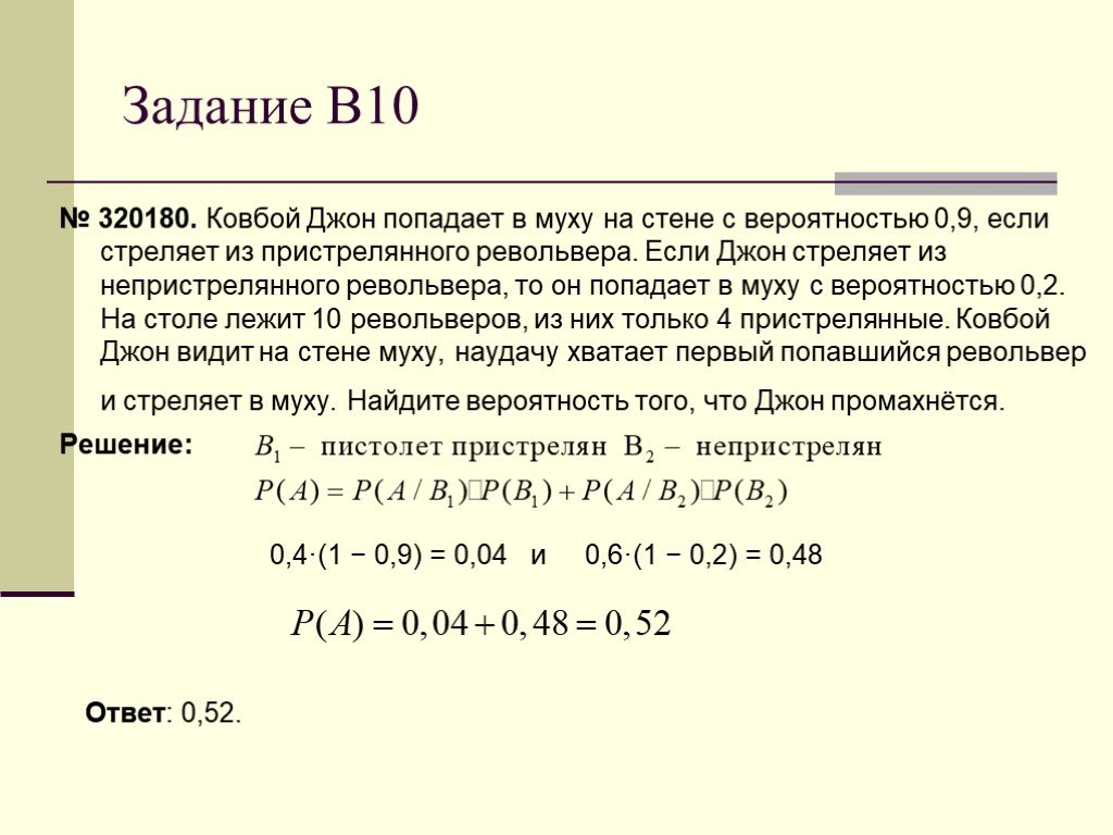 Ковбой джон попадает в муху 0.9. Ковбой Джон попадает в муху на стене с вероятностью 0.9 если стреляет. Ковбой Джон попадает в муху на стене. Ковбой Джон попадает в муху на стене с вероятностью 0.7. Задача про ковбоя Джона вероятность.