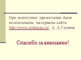 При подготовке презентации были использованы материалы сайта http://www.reshuege.ru/ Д. Д. Гущина. Спасибо за внимание!