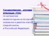 Государственная итоговая аттестация (ГИА) по математике является одним из основных экзаменом в девятом классе средней школы в Российской Федерации.