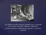 Д.Д. Мордухай-Болтовской разрабатывал наиболее актуальные для своего времени проблемы математического образования среднего и высшего уровней.