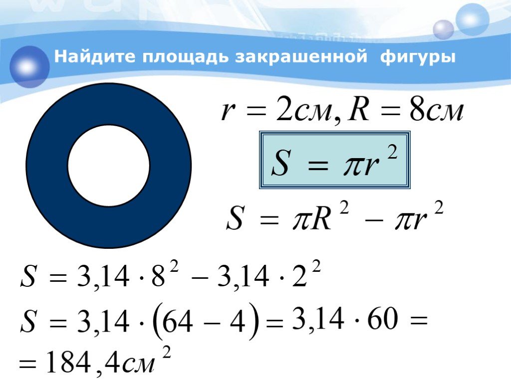 Площадь круга заштрихованных фигур. Найдите площадь закрашенной фигуры. Площадь заштрихованной фигуры. Площадь закрашенной фигуры в круге. Как найти площадь закрашенного круга.