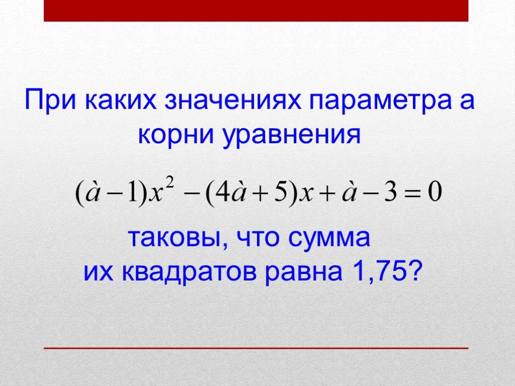 Найти значение параметра при котором сумма квадратов