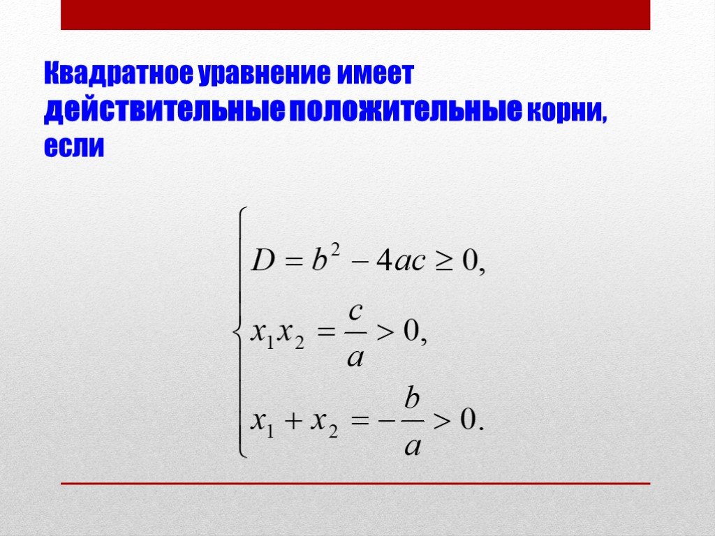 Положительные действительные. Квадратное уравнение с положительными корнями. Условие положительности корней квадратного уравнения. Два положительных корня в квадратном уравнении. Когда уравнение имеет два положительных корня.