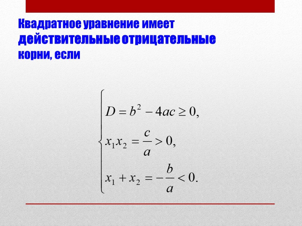 Отрицательный корень. Квадратное уравнение с положительными корнями. Что если корень отрицательный. Квадратные уравнения не имеющие действительных корней.