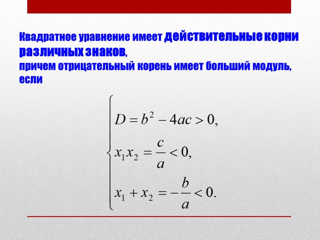 Больший модуль. Действительные корни квадратного уравнения. Действительные корни уравнения это. Отрицательный корень. Вещественные корни квадратного уравнения.