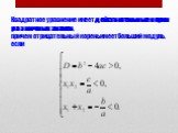 Квадратное уравнение имеет действительные корни различных знаков, причем отрицательный корень имеет больший модуль, если