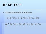 5 * (2* 37) =. 2. Сочетательное свойство 5 * (2 * 37) = (5 * 2) * 37 = 10 * 37 = 370 а * (в * с) = (а * в) * с = (а * с) * в