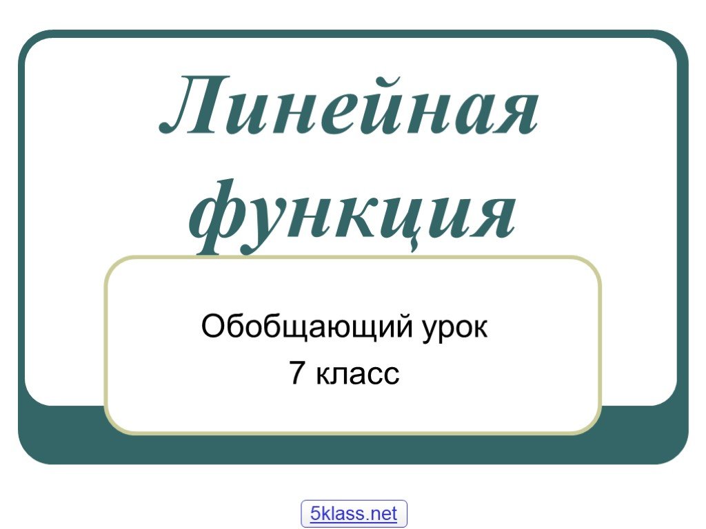 Обобщающий урок по математике 1 класс с презентацией