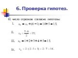 б) число отрезков согласно гипотезы: I. II. III. IV.