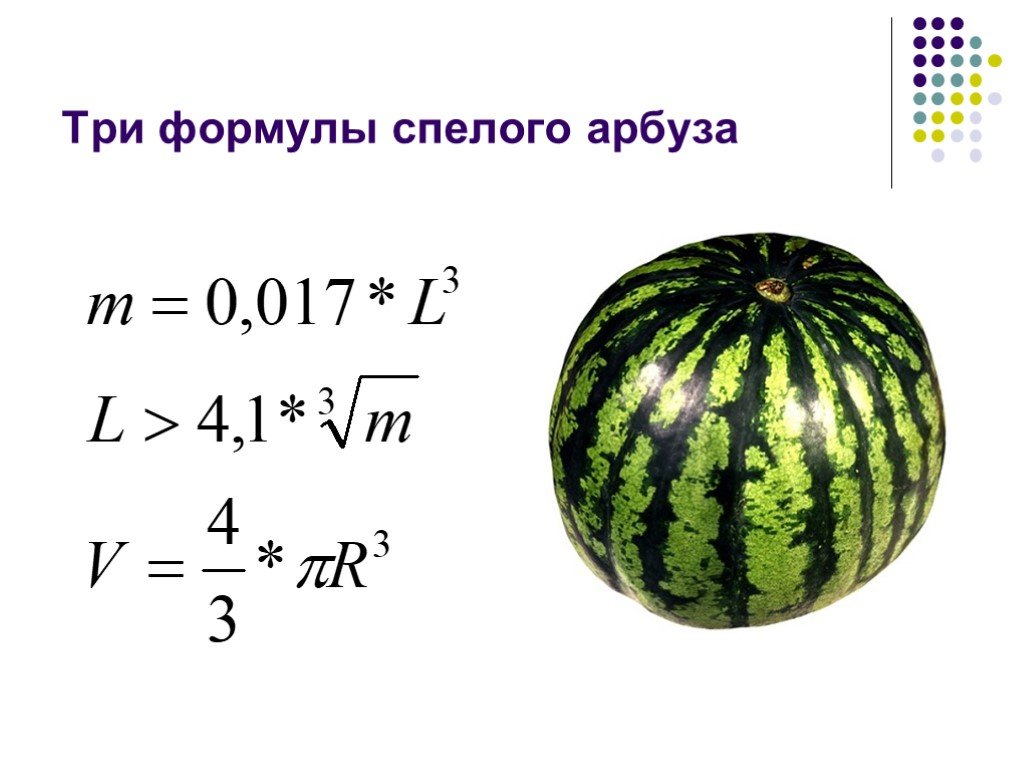 Объем какого арбуза больше. Формула спелости арбуза. Химическая формула арбуза. Формула арбуза химия формула. Диаметр арбуза.