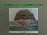 Пирамида Снофру в Медуме