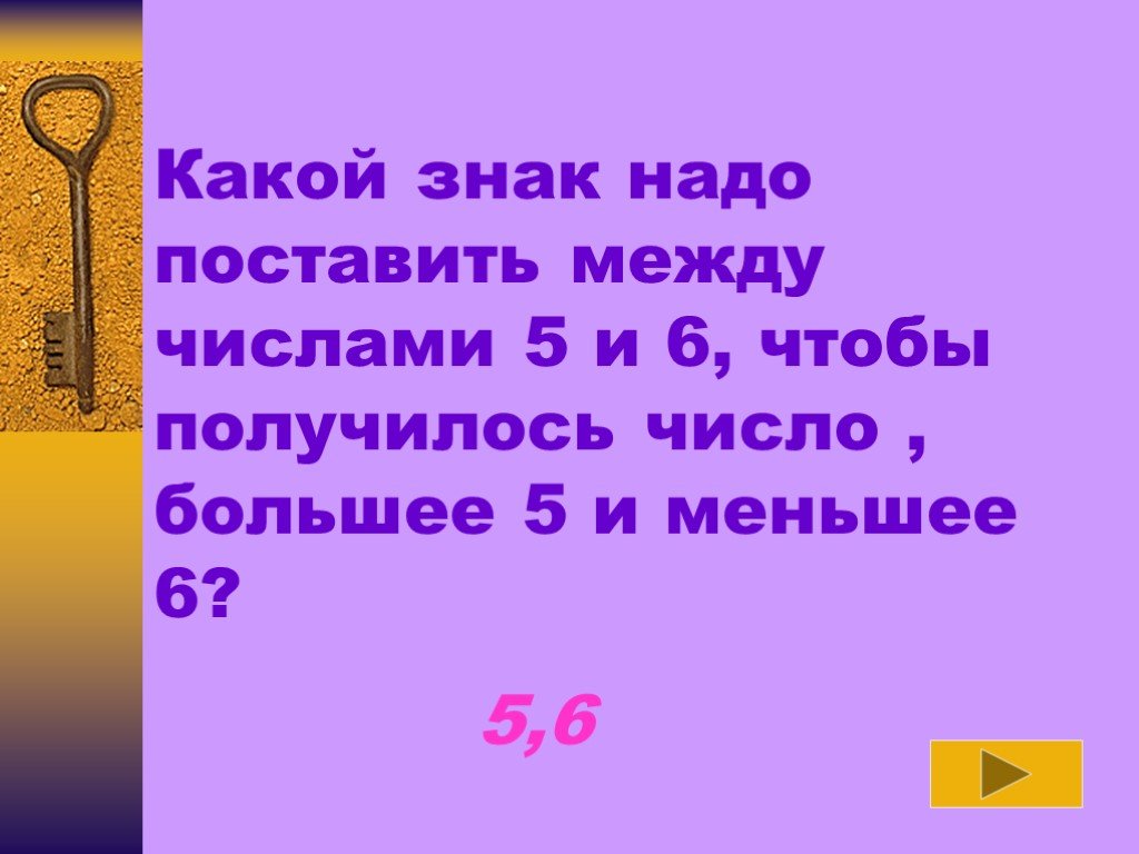 На какое число умножил преобразователь. Какие знаки надо поставить чтобы получилось. Какой знак надо поставить между цифрами. Какой знак ставим между числами. Какой знак надо поставить между 6 и 5.