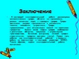 Заключение. В настоящей исследовательской работе рассмотрены математические графы, области их применения, решено несколько задач с помощью графов. Графы достаточно широко применяются в математике, технике, экономике, управлении. Графы предназначены для активизации знаний по школьным предметам. Знани