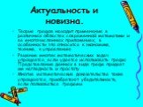 Актуальность и новизна. Теория графов находит применение в различных областях современной математики и ее многочисленных приложениях, в особенности это относится к экономике, технике, к управлению. Решение многих математических задач упрощается, если удается использовать графы. Представление данных 