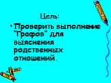 Цель: Проверить выполнение ’’Графов’’ для выяснения родственных отношений.