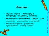 Задачи: Изучить научно- популярную литературу по данному вопросу. Исследовать выполнение ”Графов’’ для выяснения родственных отношений Проанализировать результаты проведенных экспериментов