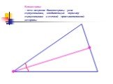 Биссектриса – это отрезок биссектрисы угла треугольника, соединяющий вершину треугольника с точкой противоположной стороны