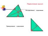 Остроугольный треугольник. Прямоугольный треугольник. Пересечение высот