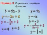 Пример 3. Определить линейную функцию: У = 5х - 3 у = – 2х + 6 у = 7х у = -х у = - 3 у = 0 у = 5 у = │х│