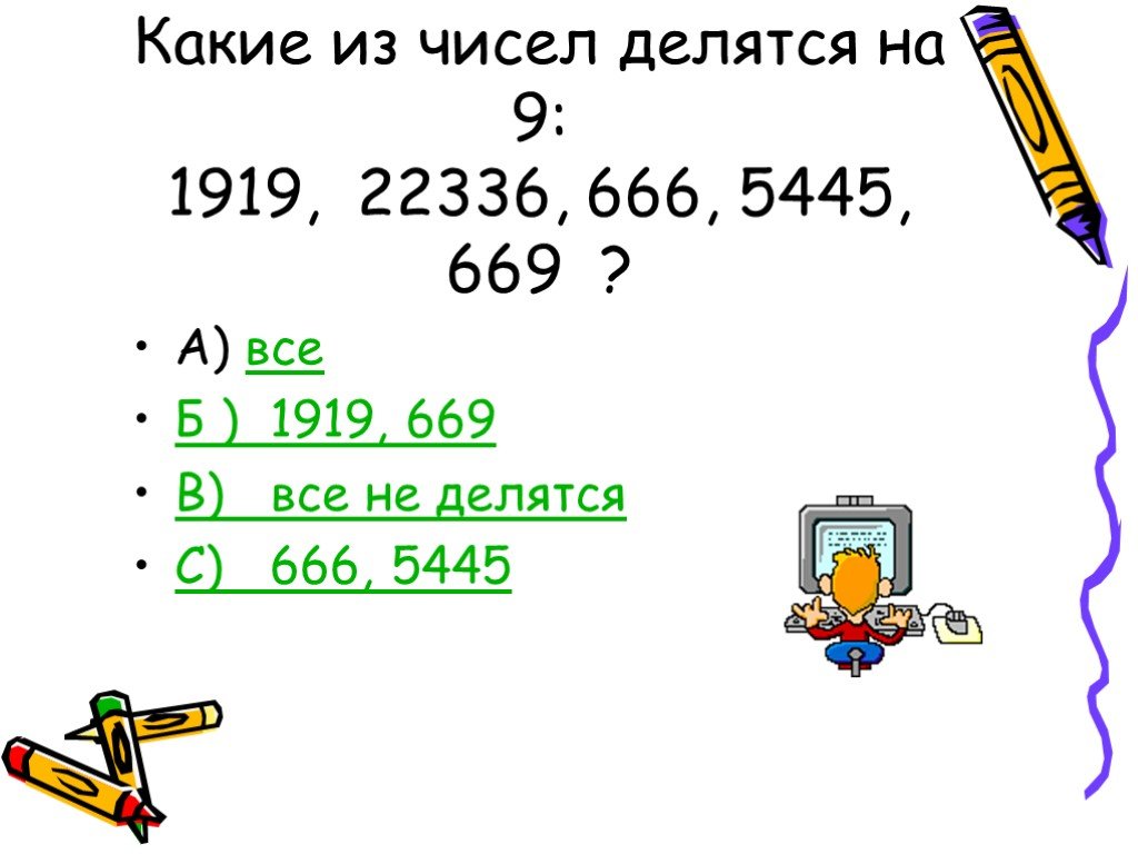 Какое 6 число делится на 13. На какое число делиться 81. 81 Делится на 2. 54 Делится на 9. Какое число делится на 9 35 56 или 81.