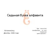 Калининград. Седьмая буква алфавита. Декабрь 2008 года. Курс повышения квалификации по теме «Социальное проектирование»